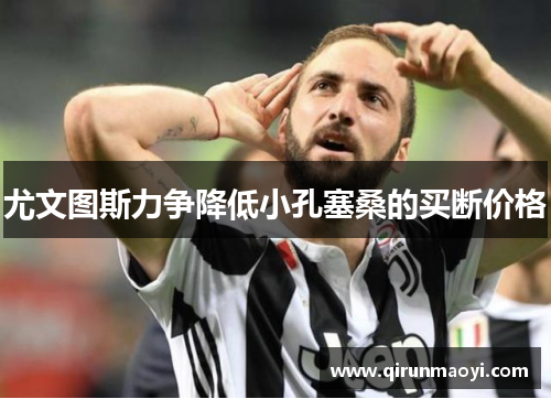 尤文图斯力争降低小孔塞桑的买断价格