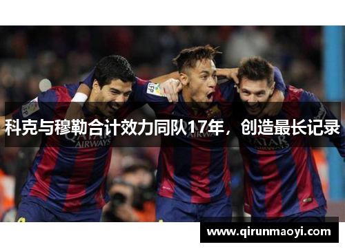科克与穆勒合计效力同队17年,创造最长记录
