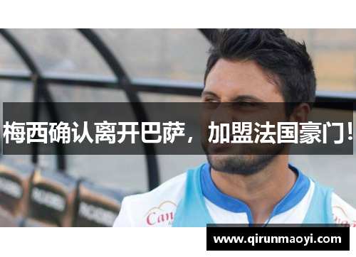 梅西确认离开巴萨,加盟法国豪门!